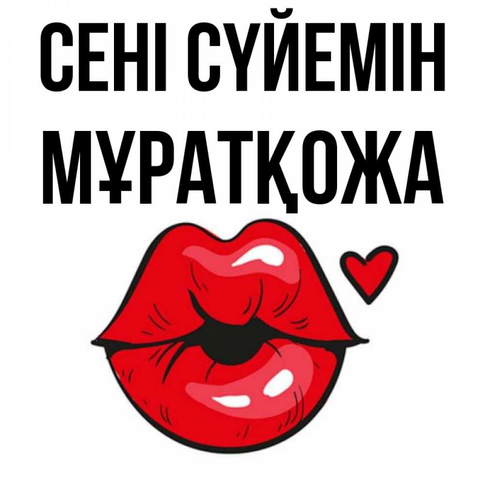 Күн сайын ашық хат с именем, Мұратқожа Сені сүйемін открытка с поцелуем любви для парня Онлайн тегін жүктеп алу тілектері бар керемет карта 