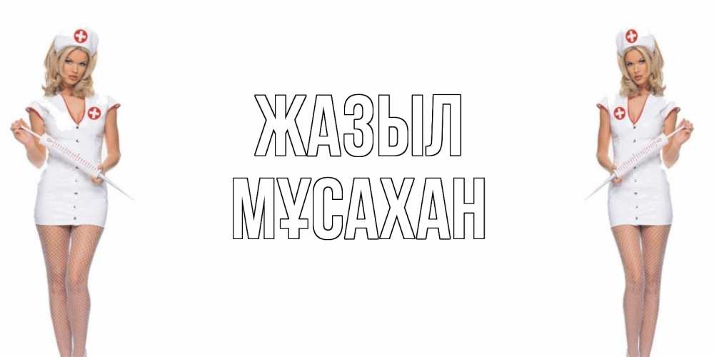 Күн сайын ашық хат с именем, Мұсахан Жазыл открытки с медсестрой Онлайн тегін жүктеп алу тілектері бар керемет карта 