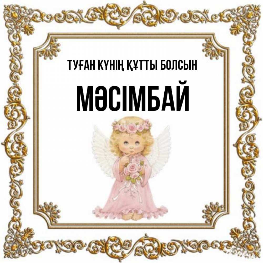 Күн сайын ашық хат с именем, МӘСІМБАЙ Туған күнің құтты болсын девочка ангел с крыльями и цветами в розовом платье Онлайн тегін жүктеп алу тілектері бар керемет карта 
