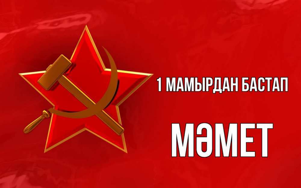 Күн сайын ашық хат с именем, Мәмет 1 мамырдан бастап С 1 мая Онлайн тегін жүктеп алу тілектері бар керемет карта 