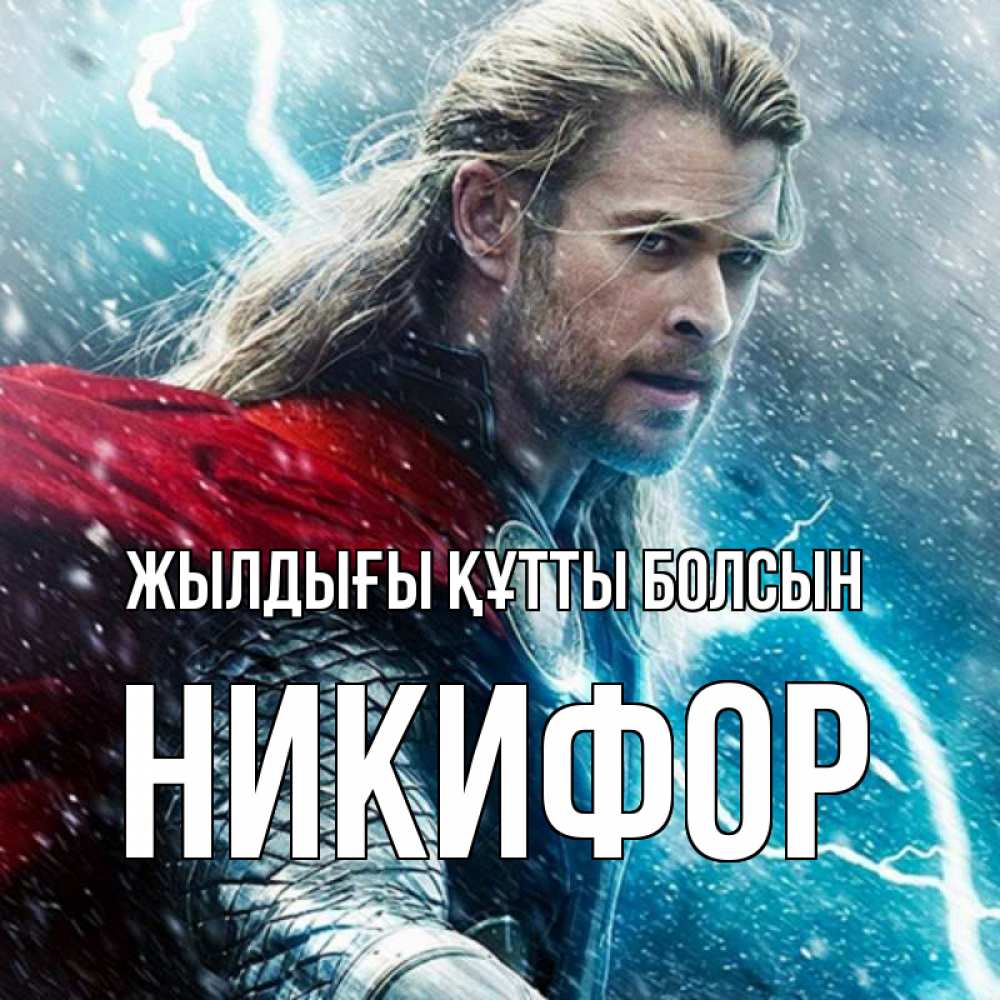 Күн сайын ашық хат с именем, Никифор Жылдығы құтты болсын марвел боги Онлайн тегін жүктеп алу тілектері бар керемет карта 