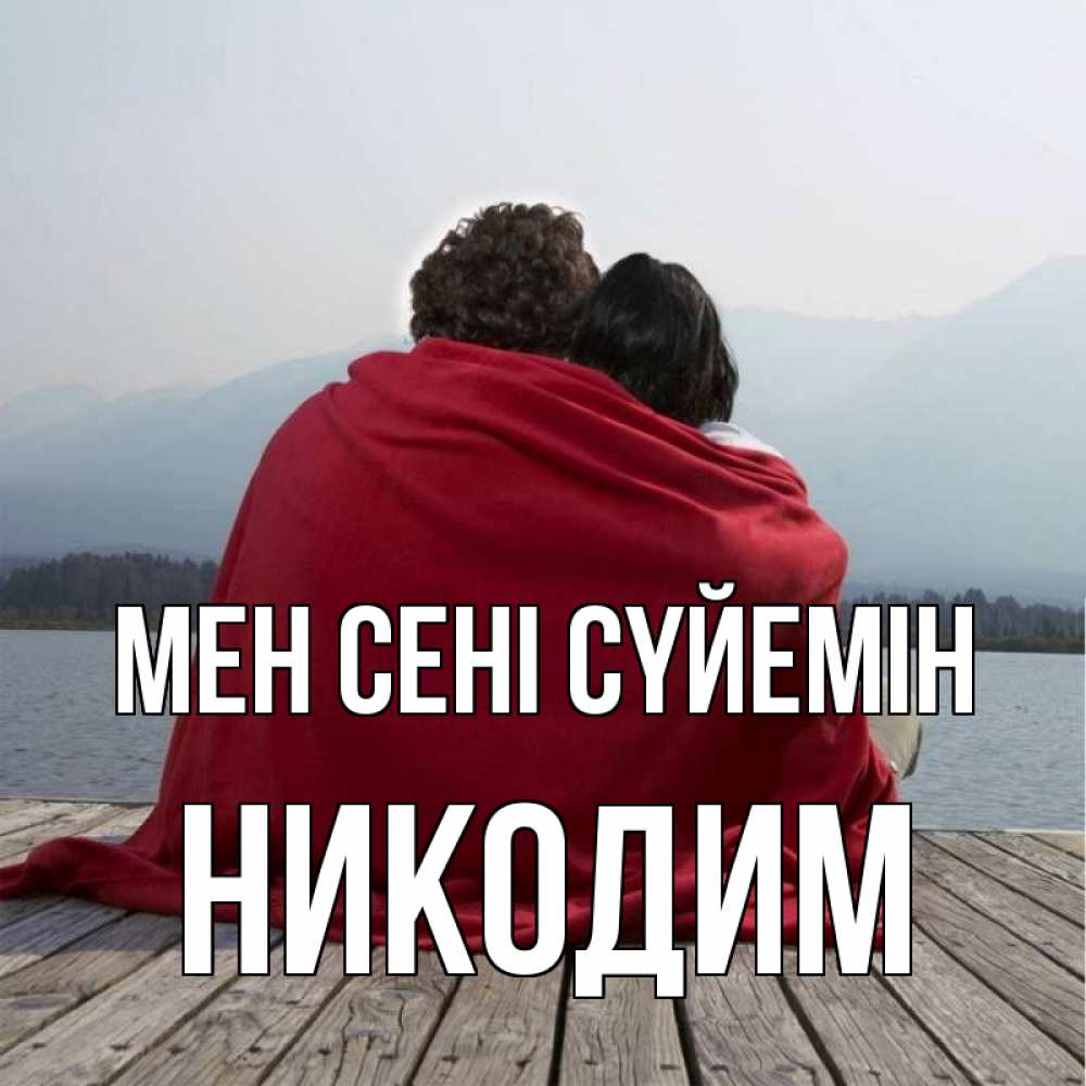 Күн сайын ашық хат с именем, Никодим Мен сені сүйемін плед Онлайн тегін жүктеп алу тілектері бар керемет карта 