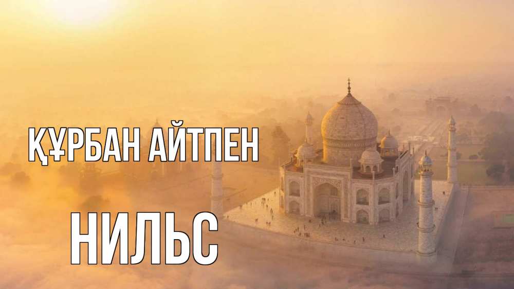 Күн сайын ашық хат с именем, Нильс Құрбан айтпен мечеть Онлайн тегін жүктеп алу тілектері бар керемет карта 