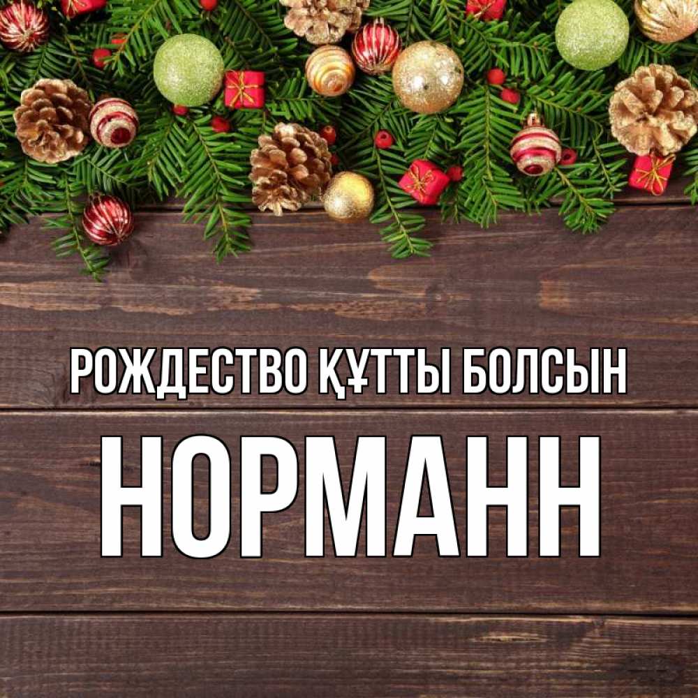 Күн сайын ашық хат с именем, Норманн Рождество құтты болсын с рождеством Онлайн тегін жүктеп алу тілектері бар керемет карта 