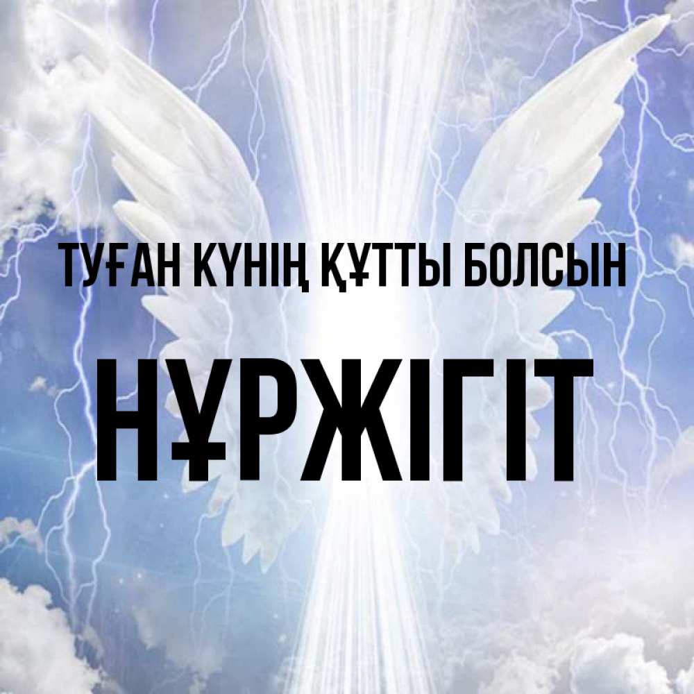 Күн сайын ашық хат с именем, НҰРЖІГІТ Туған күнің құтты болсын молнии на небе и свет Онлайн тегін жүктеп алу тілектері бар керемет карта 