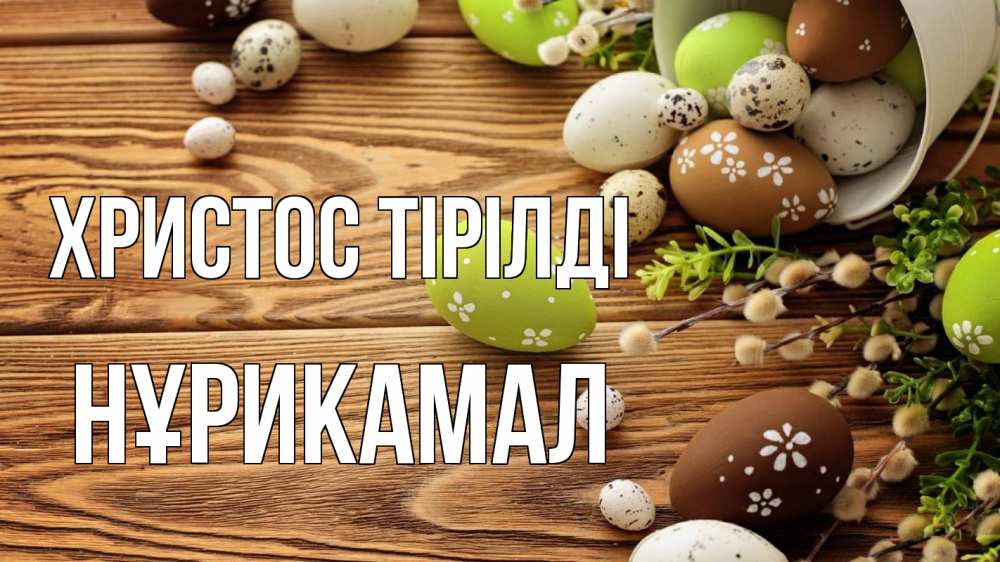 Күн сайын ашық хат с именем, НҰРИКАМАЛ Христос тірілді пасха Онлайн тегін жүктеп алу тілектері бар керемет карта 