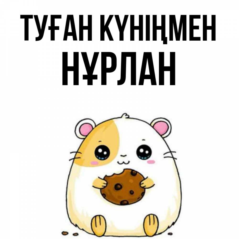 Күн сайын ашық хат с именем, НҰРЛАН Туған күніңмен с днюхой Онлайн тегін жүктеп алу тілектері бар керемет карта 
