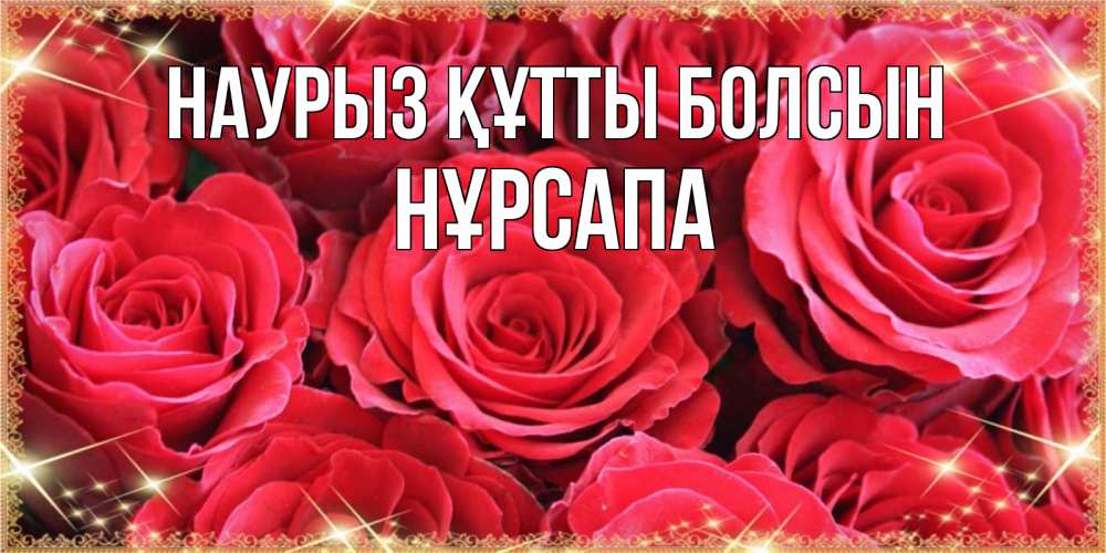 Күн сайын ашық хат с именем, НҰРСАПА Наурыз құтты болсын открытки на наурыз Онлайн тегін жүктеп алу тілектері бар керемет карта 