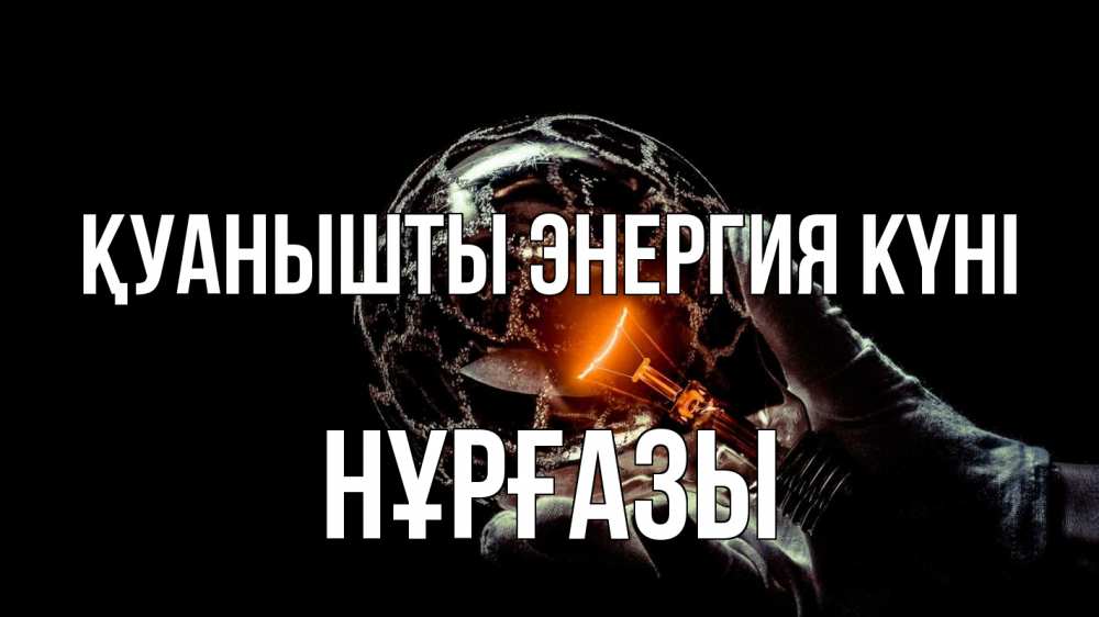 Күн сайын ашық хат с именем, НҰРҒАЗЫ Қуанышты энергия күні лампа Онлайн тегін жүктеп алу тілектері бар керемет карта 