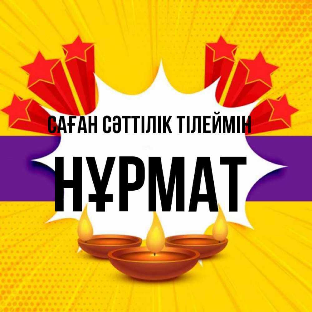 Күн сайын ашық хат с именем, Нұрмат Саған сәттілік тілеймін векторное изображение Онлайн тегін жүктеп алу тілектері бар керемет карта 