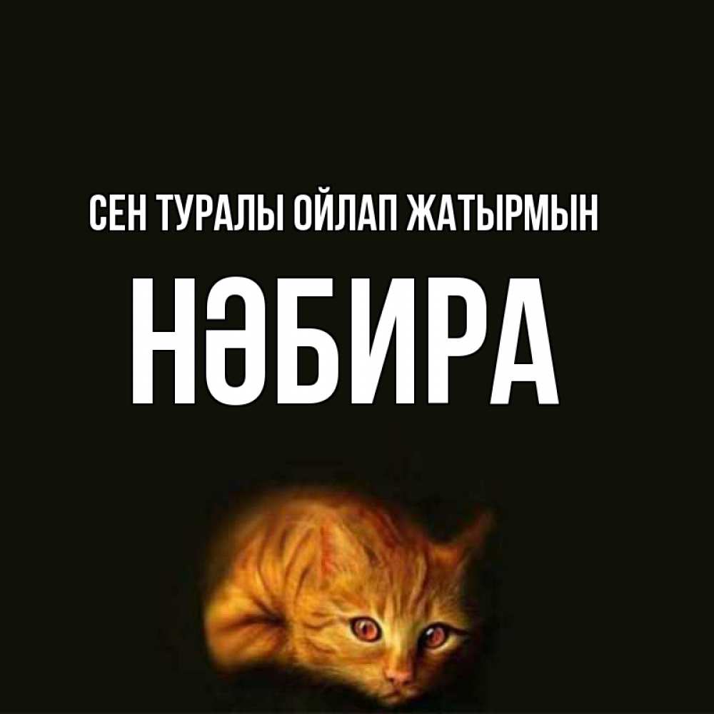 Күн сайын ашық хат с именем, НӘБИРА Сен туралы ойлап жатырмын рыжий Онлайн тегін жүктеп алу тілектері бар керемет карта 