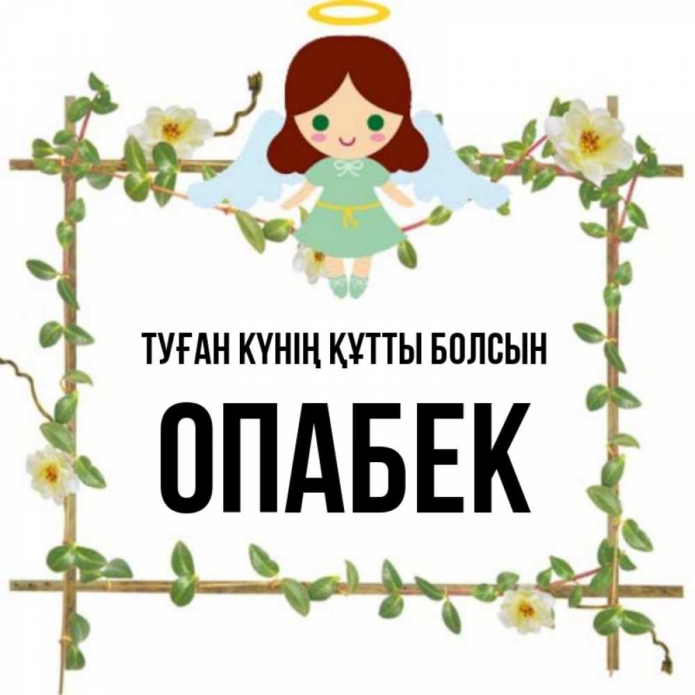 Күн сайын ашық хат с именем, ОПАБЕК Туған күнің құтты болсын Ангел с нимбом Онлайн тегін жүктеп алу тілектері бар керемет карта 
