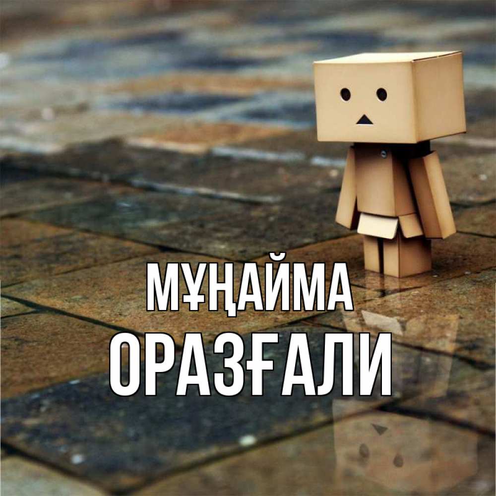 Күн сайын ашық хат с именем, ОРАЗҒАЛИ Мұңайма Стив Онлайн тегін жүктеп алу тілектері бар керемет карта 