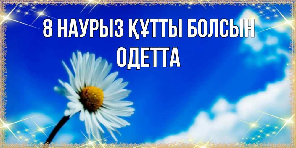 Күн сайын ашық хат с именем, Одетта 8 наурыз құтты болсын красивая открытка в синих тонах Онлайн тегін жүктеп алу тілектері бар керемет карта 