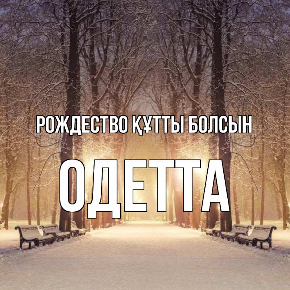 Күн сайын ашық хат с именем, Одетта Рождество құтты болсын зима, парк, фонарь, лес Онлайн тегін жүктеп алу тілектері бар керемет карта 