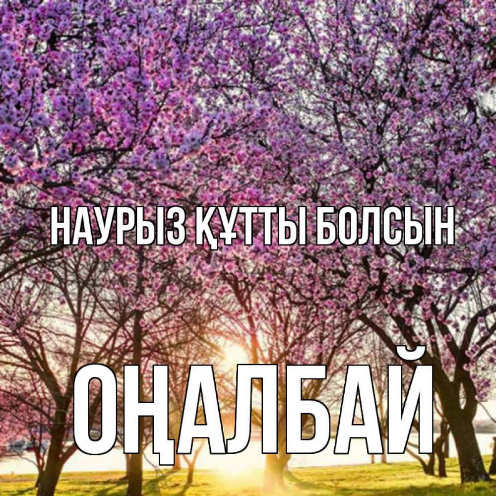 Күн сайын ашық хат с именем, ОҢАЛБАЙ Наурыз құтты болсын наурыз Онлайн тегін жүктеп алу тілектері бар керемет карта 