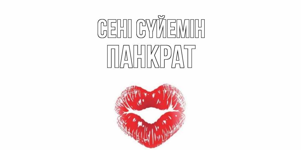 Күн сайын ашық хат с именем, Панкрат Сені сүйемін поцелуй Онлайн тегін жүктеп алу тілектері бар керемет карта 