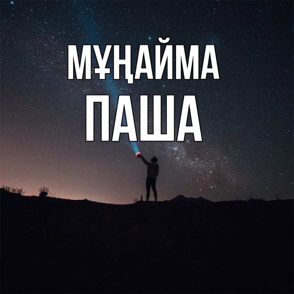 Күн сайын ашық хат с именем, Паша Мұңайма луч света и млечный путь Онлайн тегін жүктеп алу тілектері бар керемет карта 