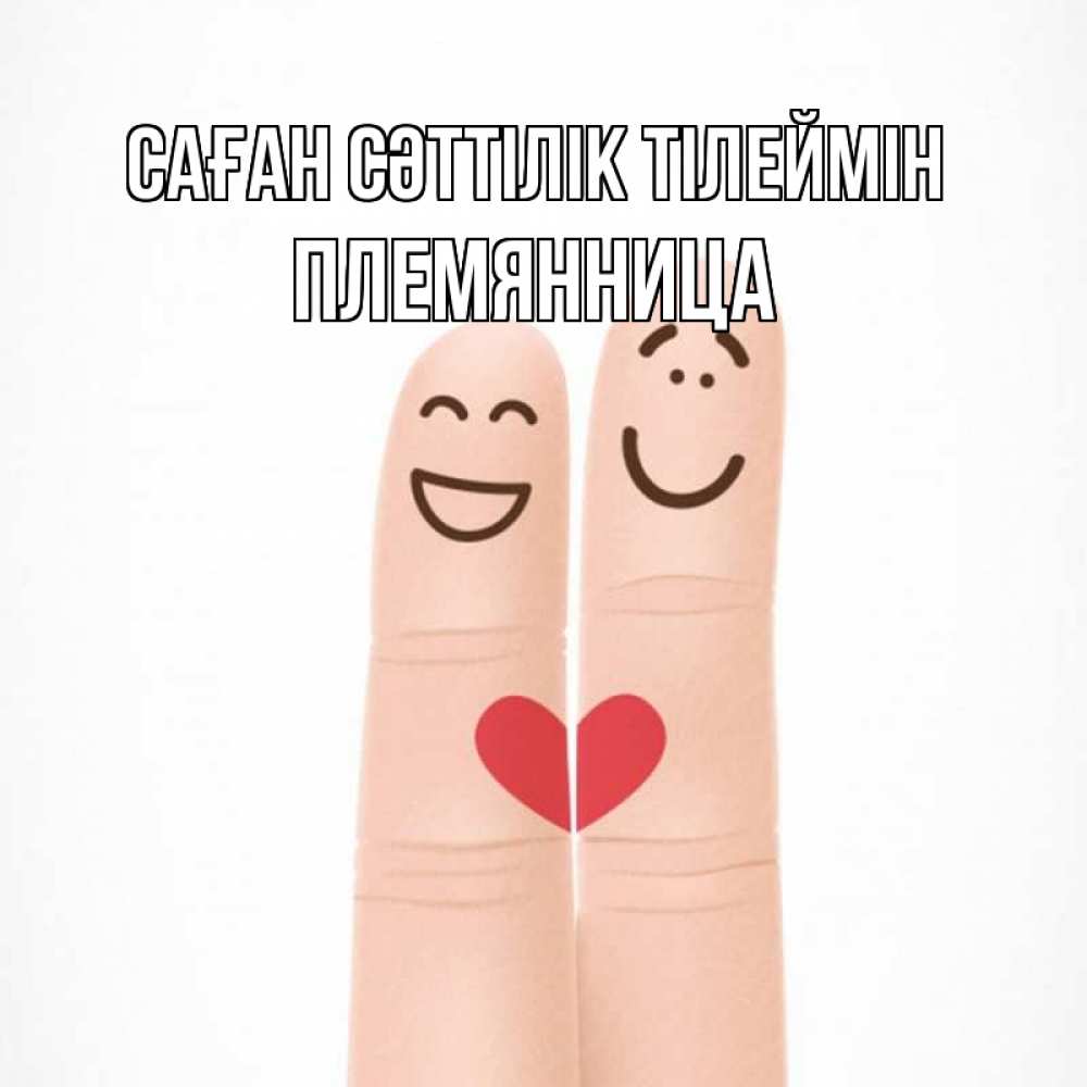 Күн сайын ашық хат с именем, Племянница Саған сәттілік тілеймін графика Онлайн тегін жүктеп алу тілектері бар керемет карта 