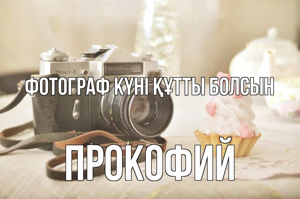 Күн сайын ашық хат с именем, Прокофий Фотограф күні құтты болсын с днем фотографа Онлайн тегін жүктеп алу тілектері бар керемет карта 