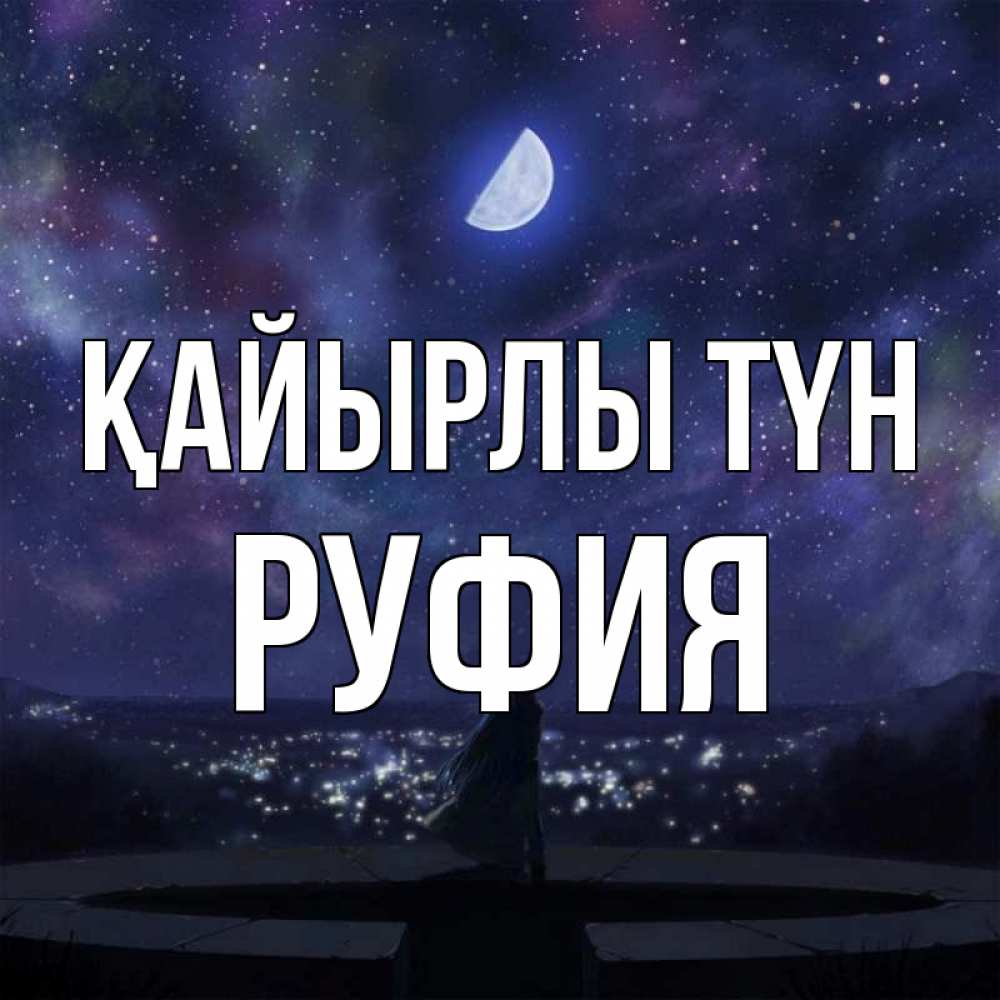 Күн сайын ашық хат с именем, РУФИЯ Қайырлы түн набережная Онлайн тегін жүктеп алу тілектері бар керемет карта 