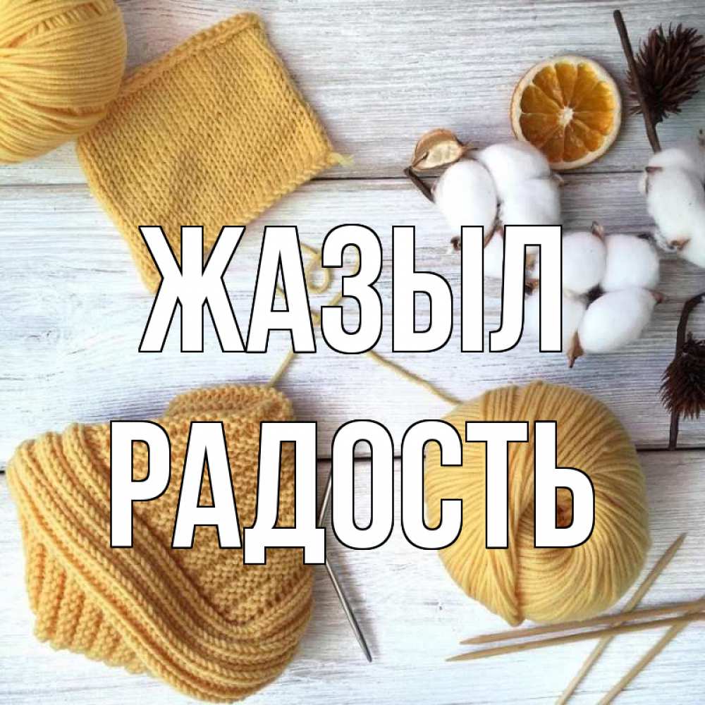 Күн сайын ашық хат с именем, Радость Жазыл выздоравливай Онлайн тегін жүктеп алу тілектері бар керемет карта 