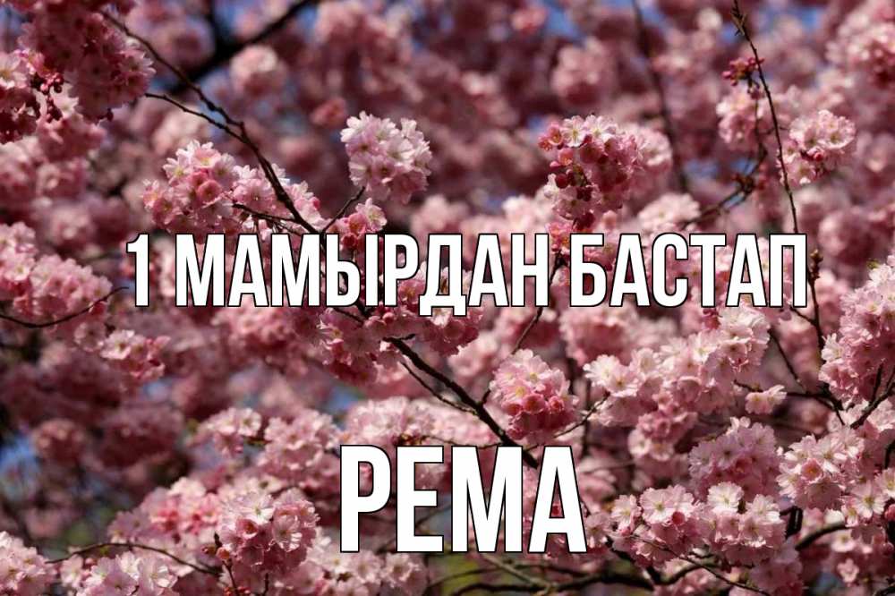 Күн сайын ашық хат с именем, Рема 1 мамырдан бастап С 1 мая Онлайн тегін жүктеп алу тілектері бар керемет карта 