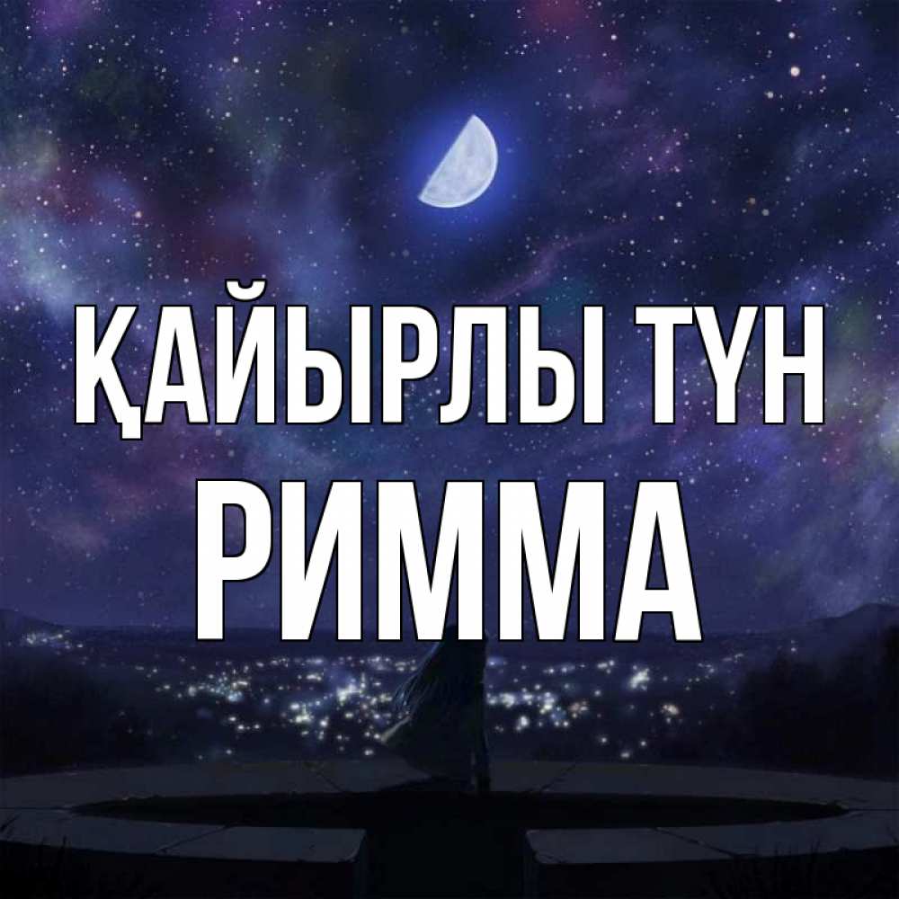 Күн сайын ашық хат с именем, Римма Қайырлы түн набережная Онлайн тегін жүктеп алу тілектері бар керемет карта 