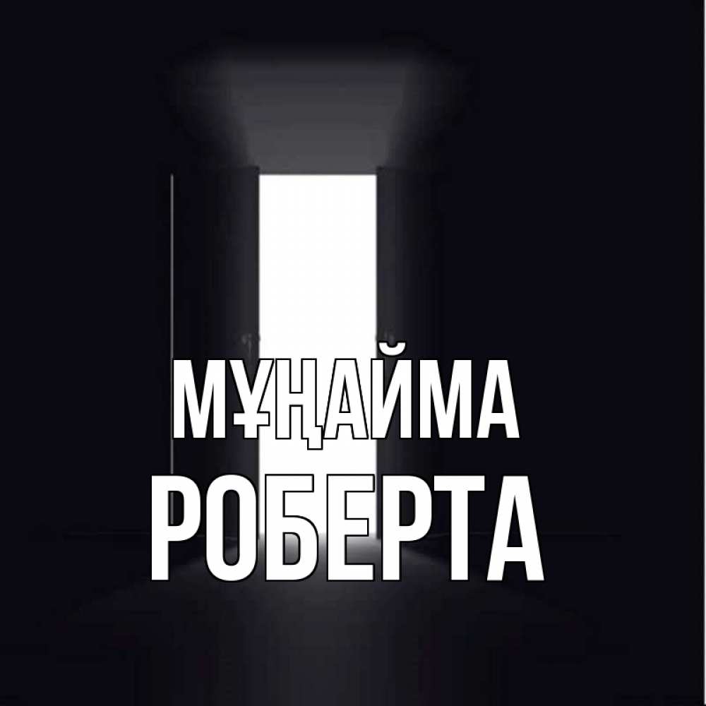 Күн сайын ашық хат с именем, Роберта Мұңайма открытая дверь Онлайн тегін жүктеп алу тілектері бар керемет карта 