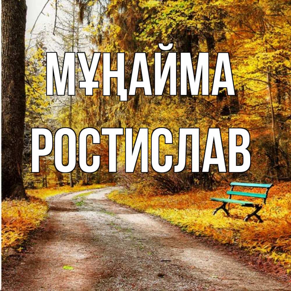 Күн сайын ашық хат с именем, Ростислав Мұңайма зеленая лавочка Онлайн тегін жүктеп алу тілектері бар керемет карта 