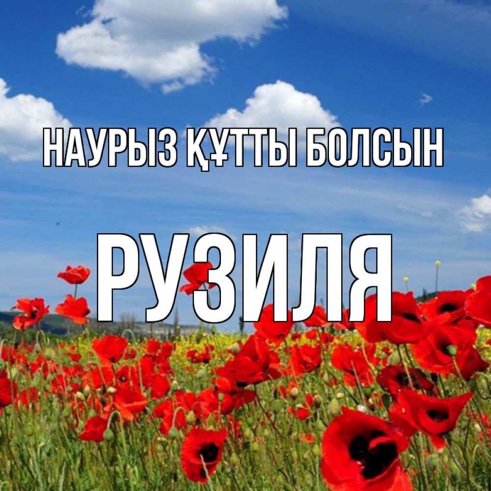 Күн сайын ашық хат с именем, Рузиля Наурыз құтты болсын наурыз  день 1 Онлайн тегін жүктеп алу тілектері бар керемет карта 
