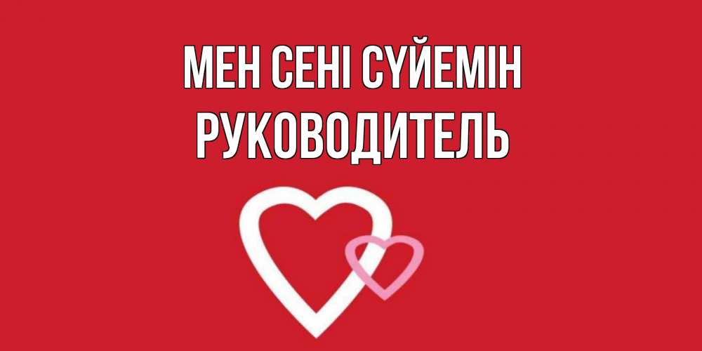 Күн сайын ашық хат с именем, Руководитель Мен сені сүйемін сердце Онлайн тегін жүктеп алу тілектері бар керемет карта 