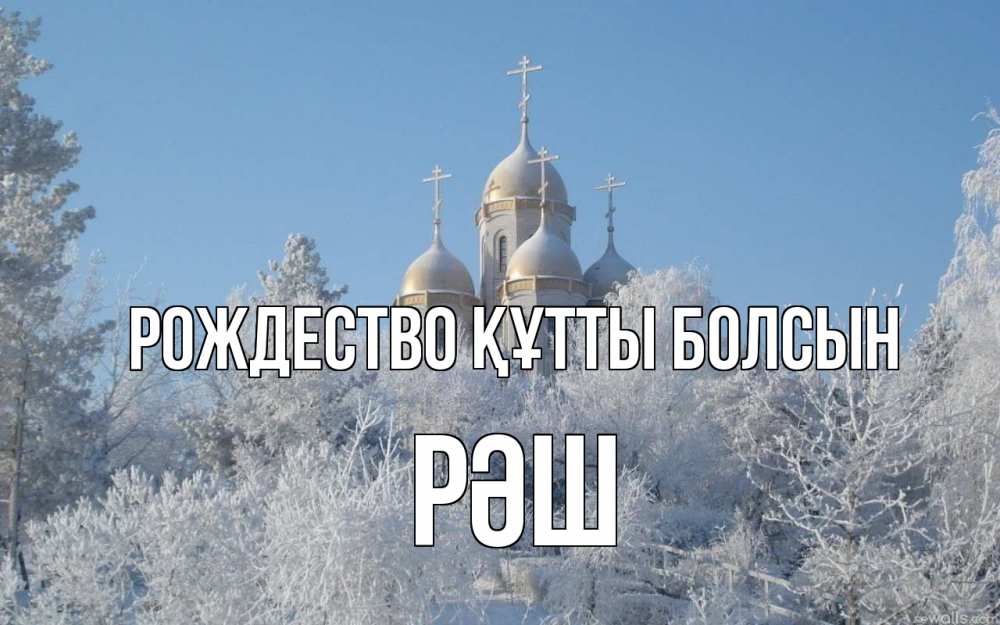 Күн сайын ашық хат с именем, РӘШ Рождество құтты болсын храм, зима, лес, церковь Онлайн тегін жүктеп алу тілектері бар керемет карта 