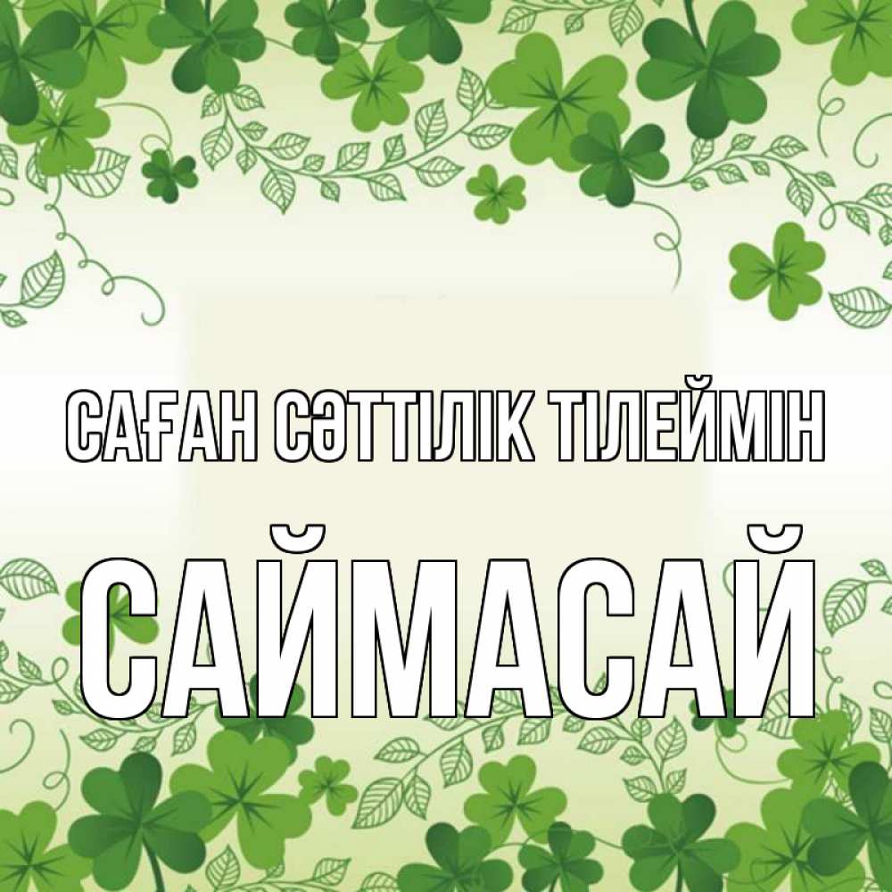 Күн сайын ашық хат с именем, САЙМАСАЙ Саған сәттілік тілеймін открытка Онлайн тегін жүктеп алу тілектері бар керемет карта 