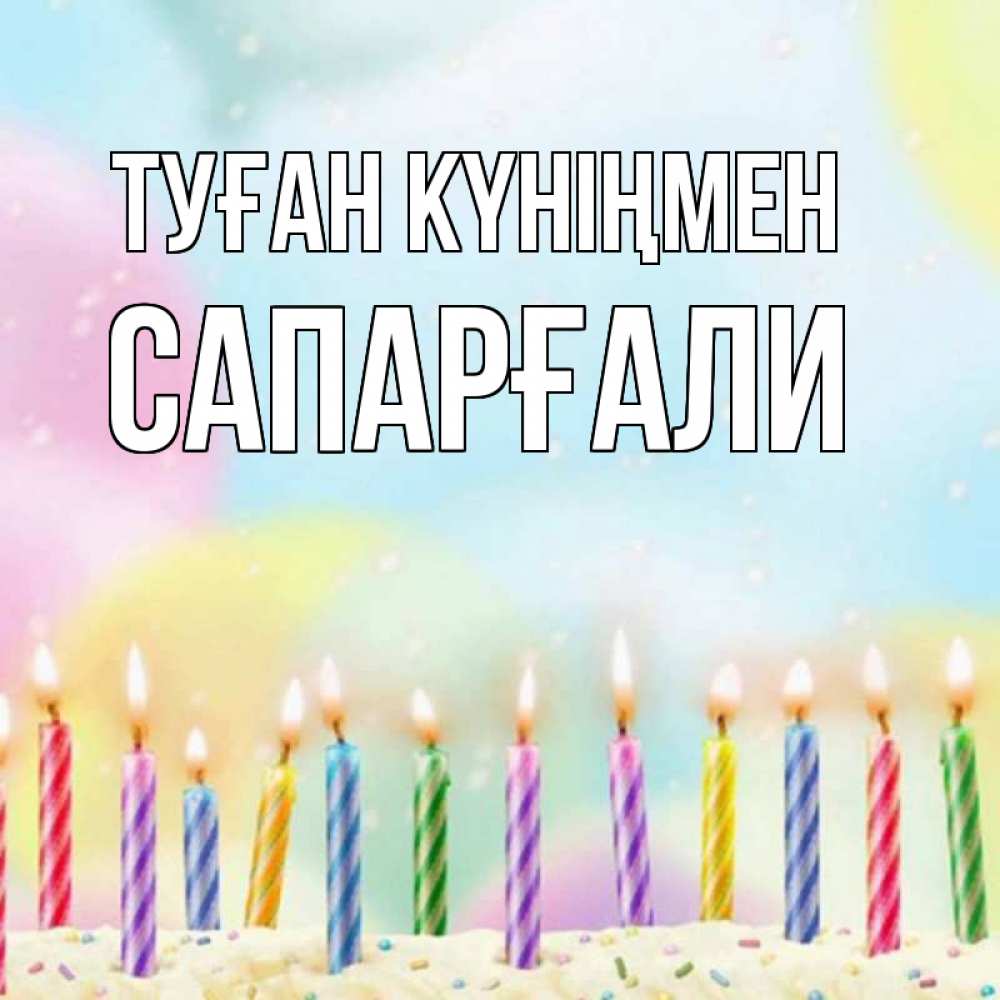 Күн сайын ашық хат с именем, САПАРҒАЛИ Туған күніңмен разноцветное Онлайн тегін жүктеп алу тілектері бар керемет карта 