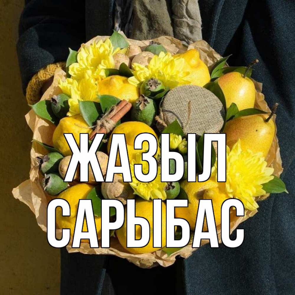 Күн сайын ашық хат с именем, САРЫБАС Жазыл букет витаминов Онлайн тегін жүктеп алу тілектері бар керемет карта 