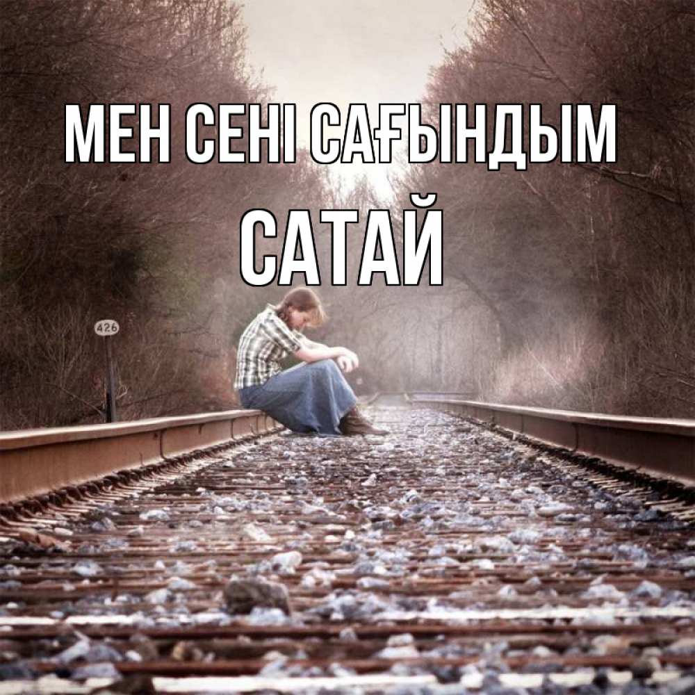 Күн сайын ашық хат с именем, САТАЙ Мен сені сағындым скучаю Онлайн тегін жүктеп алу тілектері бар керемет карта 