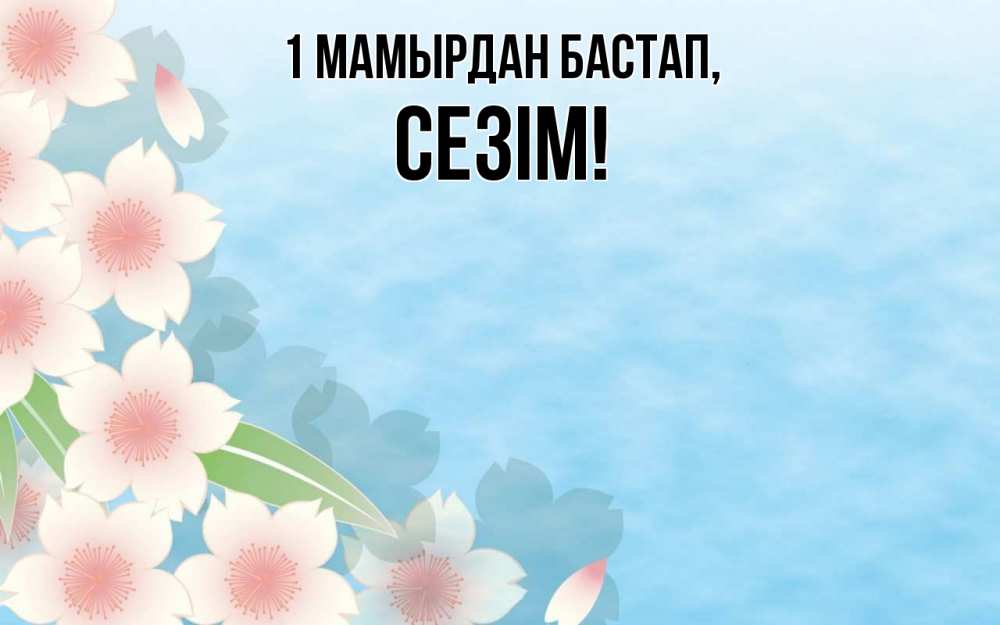 Күн сайын ашық хат с именем, СЕЗІМ 1 мамырдан бастап С 1 мая 1 Онлайн тегін жүктеп алу тілектері бар керемет карта 