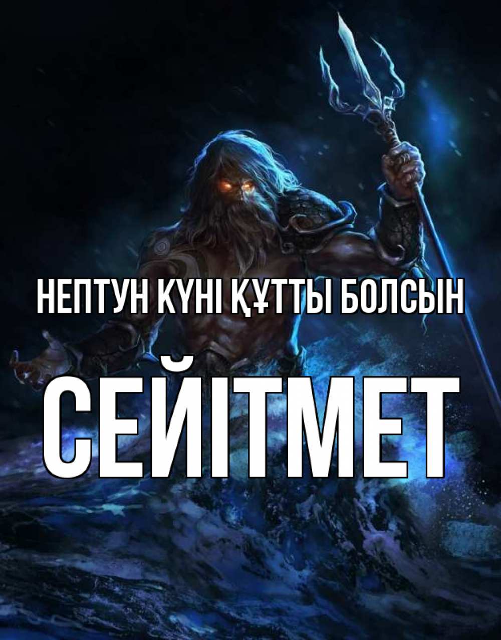 Күн сайын ашық хат с именем, СЕЙІТМЕТ нептун күні құтты болсын с днем Нептуна Онлайн тегін жүктеп алу тілектері бар керемет карта 