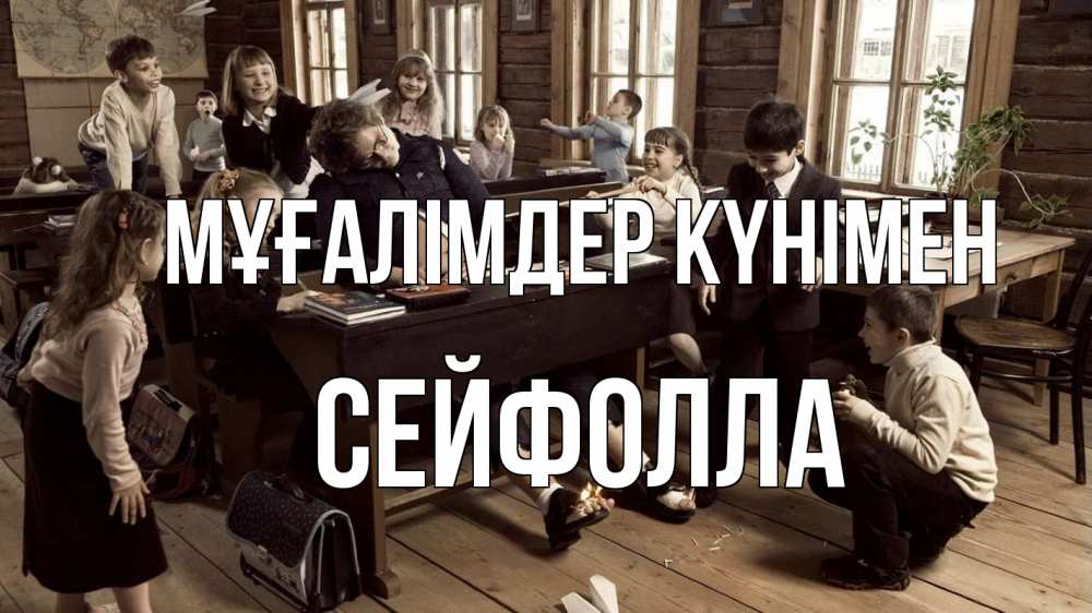 Күн сайын ашық хат с именем, СЕЙФОЛЛА Мұғалімдер күнімен с днем учителя Онлайн тегін жүктеп алу тілектері бар керемет карта 