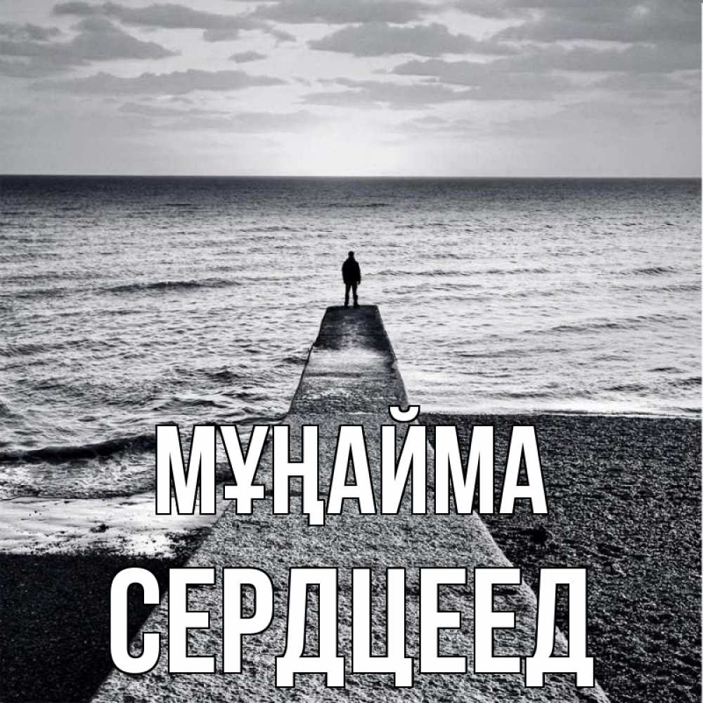 Күн сайын ашық хат с именем, Сердцеед Мұңайма море Онлайн тегін жүктеп алу тілектері бар керемет карта 