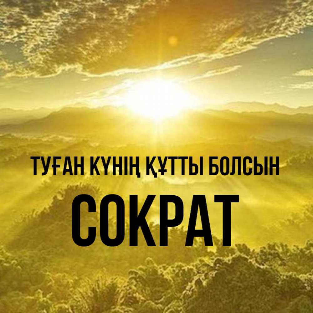 Күн сайын ашық хат с именем, Сократ Туған күнің құтты болсын леса и небо в желтом Онлайн тегін жүктеп алу тілектері бар керемет карта 