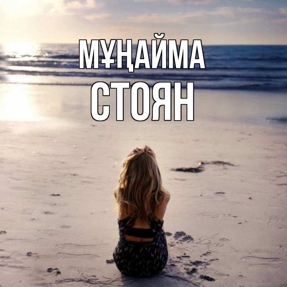 Күн сайын ашық хат с именем, Стоян Мұңайма песочек Онлайн тегін жүктеп алу тілектері бар керемет карта 