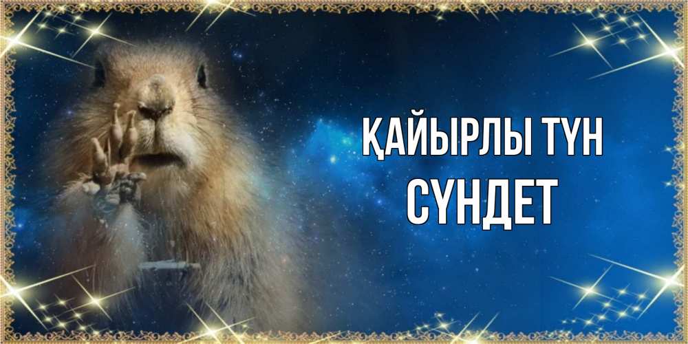 Күн сайын ашық хат с именем, СҮНДЕТ Қайырлы түн спокойной ночи сладких снов Онлайн тегін жүктеп алу тілектері бар керемет карта 