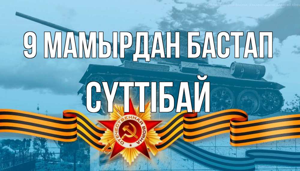 Күн сайын ашық хат с именем, СҮТТІБАЙ 9 мамырдан бастап 9 мая Онлайн тегін жүктеп алу тілектері бар керемет карта 