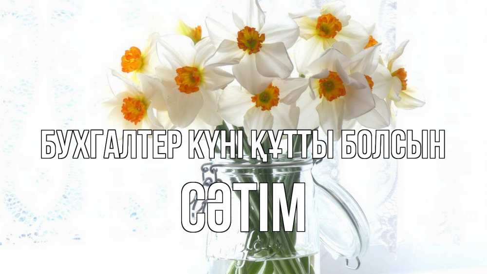 Күн сайын ашық хат с именем, СӘТІМ бухгалтер күні құтты болсын с днем бухгалтера Онлайн тегін жүктеп алу тілектері бар керемет карта 