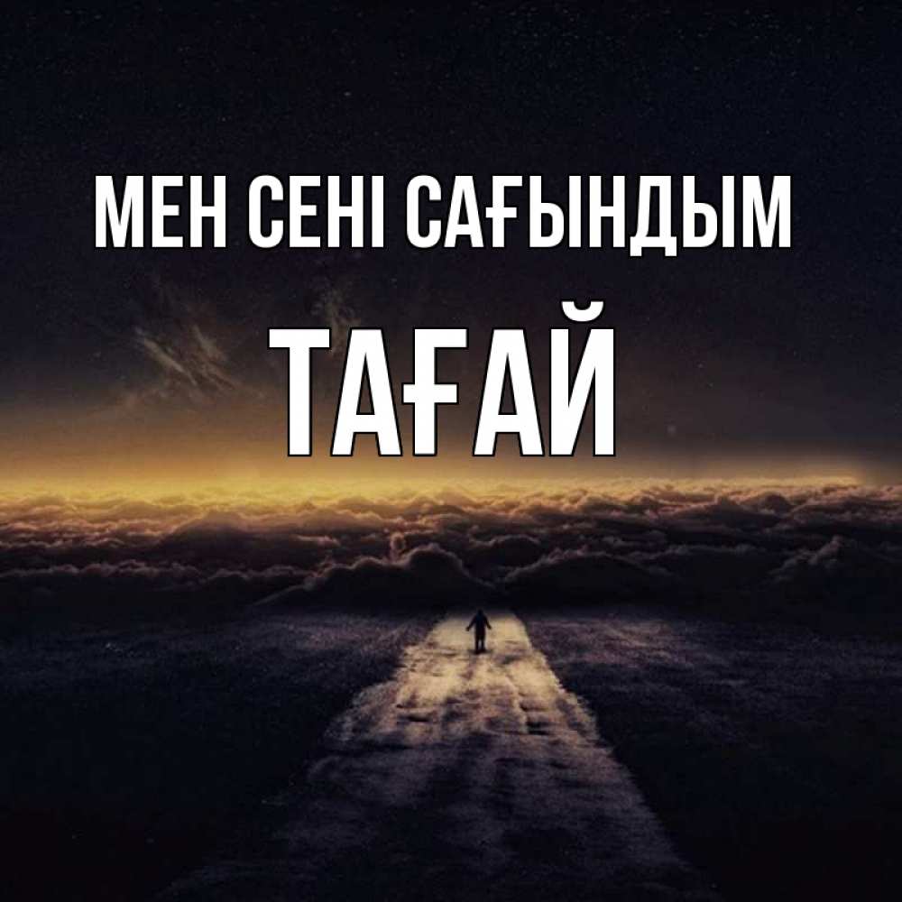 Күн сайын ашық хат с именем, ТАҒАЙ Мен сені сағындым идем Онлайн тегін жүктеп алу тілектері бар керемет карта 