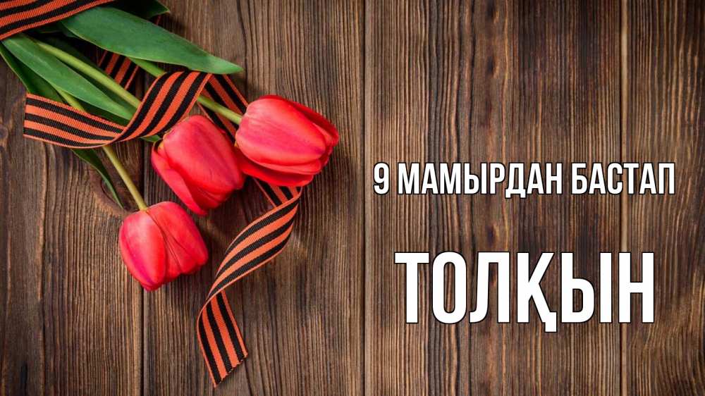 Күн сайын ашық хат с именем, ТОЛҚЫН 9 мамырдан бастап 9 мая Онлайн тегін жүктеп алу тілектері бар керемет карта 