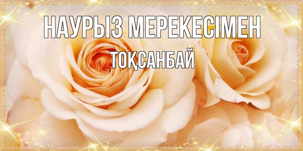 Күн сайын ашық хат с именем, ТОҚСАНБАЙ Наурыз мерекесімен новые открытки для мамы на праздник весны наурыз Онлайн тегін жүктеп алу тілектері бар керемет карта 