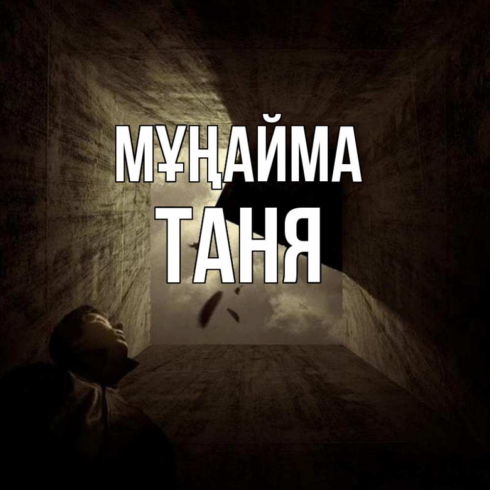Күн сайын ашық хат с именем, Таня Мұңайма жуть Онлайн тегін жүктеп алу тілектері бар керемет карта 